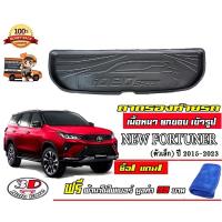 ราคา ถาดท้ายรถ ยกขอบ ตรงรุ่น All New Fortuner 2015-2023 (A1-4,TRD, Legender, GR) (แผ่นเล็ก) (2244184482)