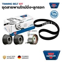 ราคา OPTIBELT ชุดสายพานไทม์มิ่ง(ราวลิ้น)+ลูกรอก CHEVROLET OPTRA 1.8 KT1030 เยอรมัน (24917770086)