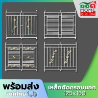 ราคา ชุดเหล็กดัดแบบครอบ 2 ช่อง 125x150 แถมฟรี น๊อต พุก สำเร็จรูป พร้อมติดตั้ง (4542958031)