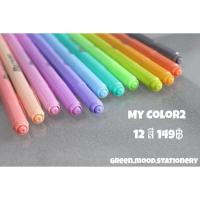 ราคา ปากกา My Color 2 แบบ 12 สี (เลือกสีได้) (1619929416)
