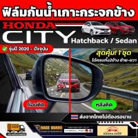 ราคา ฟิล์มกันน้ำเกาะกระจกมองข้างรถ Honda City Hatchback/Sedan ปี 2020-ปัจจุบัน [ฮอนด้า ซิตี้] RACE GUARD (54601995066)