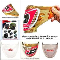 ราคา ชิวกระจกหมวก Index Astro และ หมวก ID Venom (23124223034)