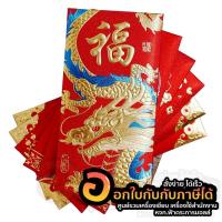 ราคา ซองอั่งเปา ลายมังกร เคลือบทอง ซองแดง ปีมังกร SSL-137 บรรจุ 6ซอง/แพ็ค จำนวน 1แพ็ค พร้อมส่ง อุบล (25909798612)
