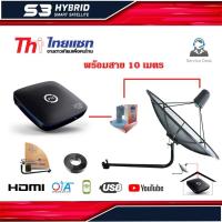ราคา ชุดจานดาวเทียม THAISAT 1.5m. C-BAND ยึดผนัง+ PSI S3 HD พร้อมสาย RG6 10เมตร (1915432313)