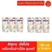 ราคา [แพ็ค3กล่อง] Alpro อัลโปร เครื่องดื่มข้าวโอ๊ต ยูเอชที 180มล x 3กล่อง (19956274613)