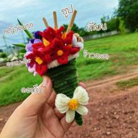 ราคา กรวยดอกไม้ไหว้ครู ไหว้ครู ลวดกำมะหยี่ (41552512279)