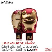 ราคา INFOTHINK, USB Flash Drive, ทำจากอลูมิเนียม, มีไฟที่ตา, IRON MAN, ลิขสิทธิ์แท้จาก MARVEL STUDIOS, 8GB (4429890082)