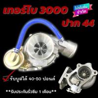 ราคา เทอร์โบ 3000ปาก44 โข่งหลัง D-Max 3.0 ปาก44 ใบหลัง12ใบ เทอร์โบซิ่ง รับบูสได้ 40-50 ปอนด์ ไม่รอรอบ บูสมาไว (13963041594)