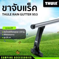 ราคา ขาจับแร็ค THULE RAIN GUTTER 953 (20780044356)