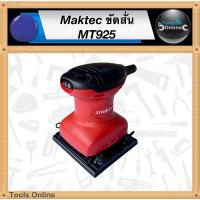 ราคา MAKTEC ขัดกระดาษทรายสั่น MT925 สี่เหลี่ยมจัตุรัส ขัดสั่น เครื่องขัดกระดาษทราย (21077662404)