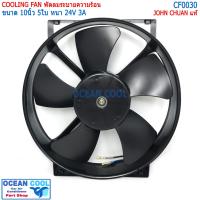 ราคา พัดลม ขนาด 10นิ้ว 5ใบ 24v 3A CF0030 John Chuan แบบหนา แท้ มอเตอร์พัดลม โครงเหล็ก พัดลมดูด ระบายความร้อน แผงแอร์ หน้าแผงร (16994524858)