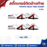 ราคา สติ๊กเกอร์ติดข้างกระบะ 4X4 TOYOTA HILUX VIGO CHAMP โตโยต้า ไฮลักซ์ วีโก้ แชมป์ ปี2012 รุ่น 3 เกียร์ออโต้ ราคาต่อ 1 ชุด (29331164025)