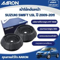 ราคา AARON เบ้าโช้คหน้า SUZUKI SWIFT 1.5L ปี 2009-2011 (25432613840)