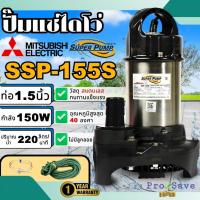 ราคา MITSUBISHI ปั๊มไดโว่ รุ่น SSP-155S ปั้มแช่ ปั้มจุ่ม ไดโว่ ปั๊มจุ่มมิตซู ssp155s ปั๊มน้ำพุ ปั๊มดูดน้ำ ปั๊มบ่อปลา ปั๊มจุ่ม (20438947561)