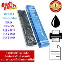ราคา ผ้าหมึก EPSON LQ-2170/2180/2190 (ยี้ห้อ WhiteMax REFILLเฉพาะผ้าหมึก) สำหรับ EPSON LQ-2170/2080/2180/2190 (25960473227)