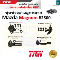 ราคา TRW ชุดช่วงล่าง ลูกหมาก มาสด้า แม็กนั่ม,Mazda Magnum B2500 สินค้าคุณภาพ มีรับประกัน (13799907986)