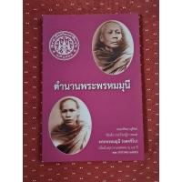 ราคา ตำนานพระพรหมมุนี ***** (20685794435)