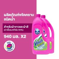 ราคา Vanish [แพ็คคู่] แวนิช ผลิตภัณฑ์ขจัดคราบ ชนิดน้ำ สูตรฆ่าเชื้อแบคทีเรีย99.9% 940 มล (12134001407)