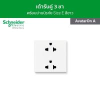 ราคา Schneider Electric เต้ารับคู่ 3ขา พร้อมม่านนิรภัย ขนาด 3 ช่อง สีขาว รหัส M3T426UST2_WE รุ่น AvatarOn A (8447094568)