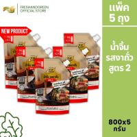 ราคา [แพ็ค 5 ถุง] น้ำจิ้ม รสงาถั่ว สูตร 2 เพียวฟู้ดส์ 800 กรัม น้ำจิ้มสุกี้ ชาบู สุกี้ชาบู ปิ้งย่าง (27887871940)