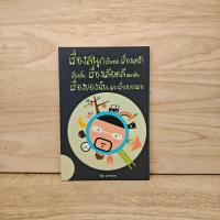 ราคา เรื่องสนุกเรื่องเล่าเรื่องเศร้า เรื่องสั้นเรื่องเสียดสีแดกดัน เรื่องของฉันและเรื่องของเธอ - บก.หนวด ️1123775 (51601232159)