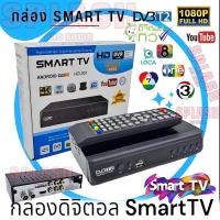 ราคา กล่องรับสัญญาณ TV Box รับสัญญาณ DVB-T2 กล่องดิจิตอลทีวี รับช่องฟรีทีวี รีโมท รองรับภาษาไทย (28937630896)