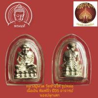 ราคา รูปหล่อหลวงพ่อทวด พิมพ์จิ๋วหัวไม้ขีด วัดช้างให้ จ.ปัตตานี ปี 2535 เนื้อเงิน (อาจารย์นอง วัดทรายขาว ปลุกเสก) (28410617634)