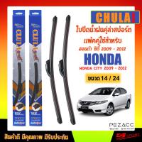 ราคา CHULA SPORT ใบปัดน้ำฝน ฮอนด้า ซิตี้ 2009 - 2012 ขนาด 24"/ 14" นิ้ว Wiper Blade for honda city 2009 - 2012 Size 24"/ 14" (27273683404)