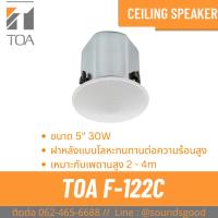 ราคา TOA l F-122C ลำโพงเพดาน 5 นิ้ว 30 W (25222319217)