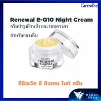 ราคา ครีมบำรุงผิวหน้า และรอบดวงตาสำหรับกลางคืน กิฟฟารีน รีนิวเวิล อี คิวเทน ไนท์ ครีม Renewal E-Q10 Night Cream (19171358249)