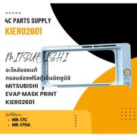 ราคา อะไหล่ของแท้/กรอบช่องฟรีสตู้เย็นมิตซูบิชิ/MITSUBISHI/EVAP MASK PRINT/KIER02601 (29663692684)
