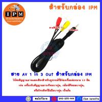 ราคา สำหรับกล่อง IPM รุ่นใหม่ !! สาย AV 1 in 3 Out (สำหรับกล่อง IPM (15583338382)