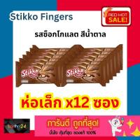 ราคา (x12 ซอง) ถูกสุดๆ! Stikko Fingers อาร์นอตส์ สติ๊กโก้ฟิงเกอร์ เวเฟอร์ช็อกโกแลต 12 กรัม (แพ็ก 12 ชิ้น) สีน้ำตาล 1 โหล (25985541390)