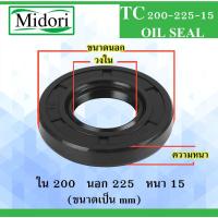 ราคา TC200-225-15 ออยซีล ซีลยาง ซิล ซีลกันน้ำมัน Oil seal ขนาด ใน 200 นอก 225 หนา 15 มม 200x225x15 TC 200-225-15 (11168126705)
