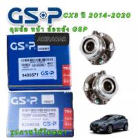 ราคา GSP ลูกปืนล้อ Mazda CX3 ราคาต่อ1ลูก / ลูกปืนล้อหลัง CX 3 ปี-2014-2020/ ลูกปืนล้อหน้า 9328034 / ลูกปืนล้อหลัง 9400571 (19554126495)