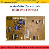 ราคา บอร์ดตู้เย็น SAMSUNG (อินวอเตอร์) พาร์ท DA92-00461J อะไหล่ถอดแท้/สินค้ามือ2 (25646147631)