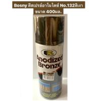 ราคา Bosny สีสเปรย์อาโนไดซ์ No.132สีเงา สีพ่นอลูมิเนียม (Gloss Anodized / Antique Bronze) (20375567986)