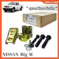 ราคา ชุดครัชนิ่ม ชุดเสริมครัชนิ่ม Nissan Big-M นิสสัน บิ๊กเอ็ม จำนวน1ชุด (29634682502)