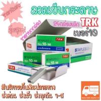ราคา ลวดเย็บกระดาษ ลูกแม็กเย็บกระดาษ เบอร์10และเบอร์35 [24กล่องเล็ก] ยี่ห้อ TRK คุ้มสุดๆถูกที่สุด‼️[ขายยกกล่อง] (781198896)
