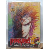 ราคา 313001630160 : เทพยุทธ์ II สะบั้นฟ้า ท้าสวรรค์ No.16 (5239401542)