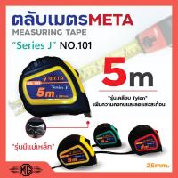 ราคา ตลับเมตร 5 เมตร ยี่ห้อ META สินค้าพร้อมจัดส่ง✅ (22472230707)