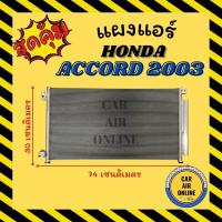 ราคา แผงร้อน แผงแอร์ ฮอนด้า แอคคอร์ด 03 - 07 HONDA ACCORD 2003 - 2007 แผงคอล์ยร้อน แผงคอยร้อน คอนเดนเซอร์แอร์ รังผึ้งแอร์ (17011101660)