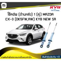 ราคา โช๊คอัพ kayaba new-sr (ด้านหลัง) 1 (คู่) MAZDA CX-3 (DK5FW,AW) (9907938860)