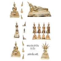 ราคา [สลักชื่อฟรี] พระพุทธรูปทองเหลือง 5 นิ้ว พระบูชา พระประจำวัน พระพุทธชินราช (6167969605)