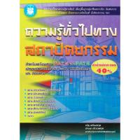 ราคา ความรู้ทั่วไปทางสถาปัตยกรรม *****หนังสือสภาพ 80%****จำหน่ายโดย ผศ. สุชาติ สุภาพ (27917167748)