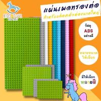 ราคา แผ่นเพลทต่อเลโก้ เพลทปุ่มใหญ่เล่นได้กับเลโก้Duplo ฐานรองตัวต่อ แผ่นรองต่อเลโก้ เพลทเปล่าสำหรับบล็อคตัวต่อขนาดใหญ่ (17515528516)
