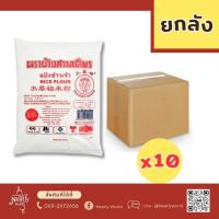ราคา (ยกลัง10 ถุง) แป้งข้าวเจ้า ตราช้างสามเศียร ขนาด 1000 กรัม (27311296889)