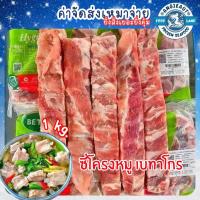 ราคา ซี่โครงหมู เบทาโกร 1 kg. ค่าจัดส่งเหมาจ่าย ฟรีกล่องโฟม ยิ่งสั่งเยอะยิ่งคุ้ม!! (29472672837)