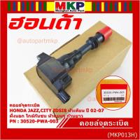 ราคา (ราคา/1ชิ้น)คอยล์จุดระเบิดใหม่ แท้ Honda เครื่อง IDSI (ตัวใน,ตัวนอก) Jazz,City เครื่อง IDSI 8 หัวเทียน ประกัน 3 เดือน (41073311512)