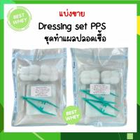 ราคา DRESSING SET PPS (S) / (M) ชุดทำแผลสเตอร์ไรด์ ชุดทำแผล 1 ปากคีบ/2 ปากคีบ (20780927426)